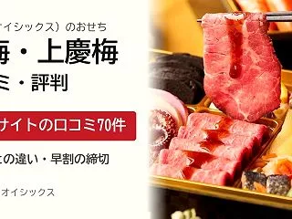 【2027年】オイシックスのおせち『慶梅…