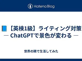 📘【英検1級】ライティング対策 — Ch…
