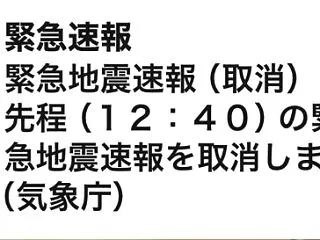 誤報だったとさ