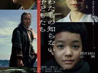 映画「わたしの知らない子どもたち」感想ネ…