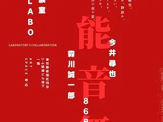 10/16(金)空間実験室LABO 今井…