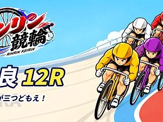 【10/16】【奈良 12R 16:14…