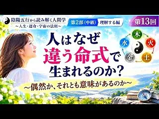人はなぜ違う命式で生まれるのか？ ～偶然…