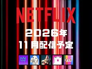 【2026年11月】Netflix/ネッ…