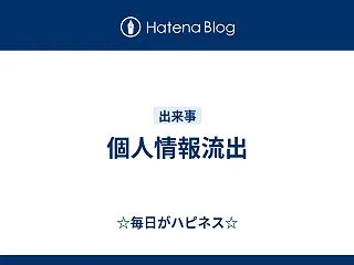 個人情報流出