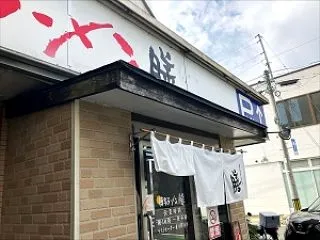 麺類大好き1826博多ラーメン膳小笹店い…