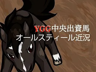 【地方競馬】YGG出資馬オールスティール…