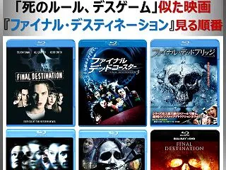 『ファイナル・デスティネーション』見る順…