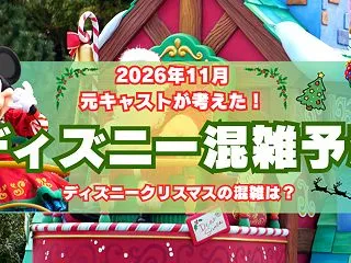 【ディズニー混雑予想：2026年11月】…