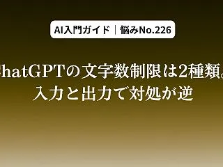 ChatGPTの文字数制限は2種類。入力…