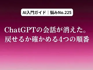 ChatGPTの会話が消えた。戻せるか確…