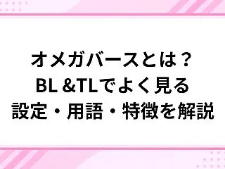 オメガバースとは？BLでよく見る設定・用…