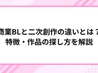 商業BLと二次創作の違いとは？特徴・作品…