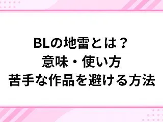 BLの地雷とは？意味・使い方・苦手な作品…