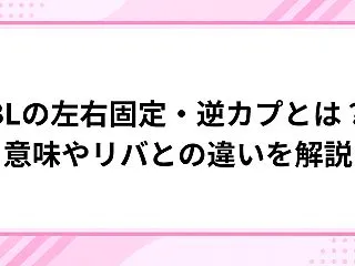 BLの左右固定・逆カプとは？意味やリバと…