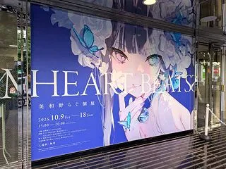 美和野らぐ個展「心憎」に行ってきた！at…