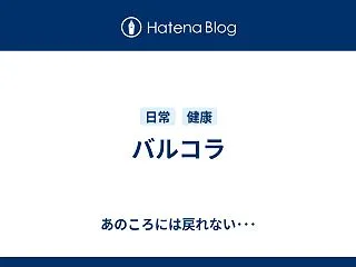バルコラ