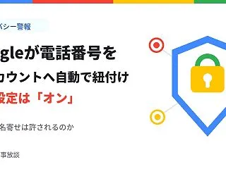 Googleが電話番号を全アカウントに自…
