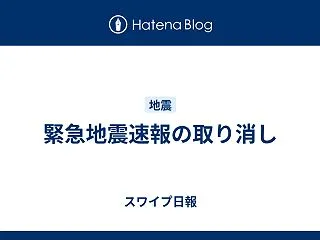 緊急地震速報の取り消し