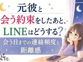 元彼と会う約束をしたあとにLINEってど…
