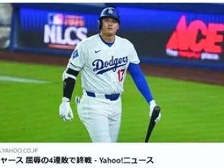 ドジャーズ負けちゃった。
