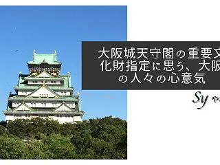 大阪城天守閣の重要文化財指定に思う、大阪…
