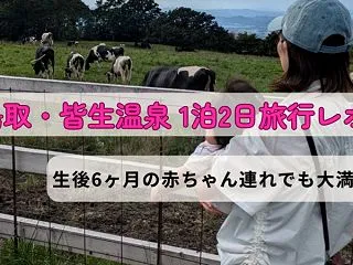 【鳥取・皆生温泉】生後6ヶ月の赤ちゃん連…