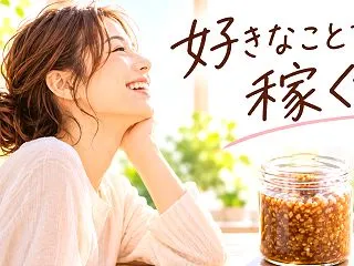  好きなことで稼いでいる女性が、正直うら…