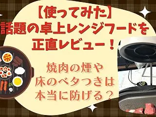 【使ってみた】話題の卓上レンジフードを正…