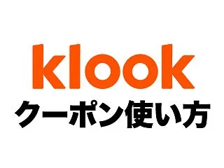 【2026年10月版】Klook（クルッ…