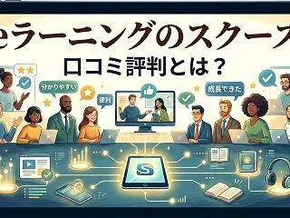 eラーニングのスクー口コミ評判とは？