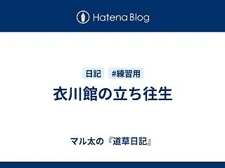 衣川館の立ち往生