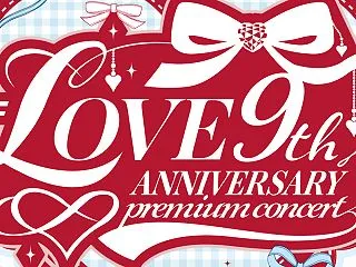 ＝LOVE 9周年コンサート「＝LOVE…