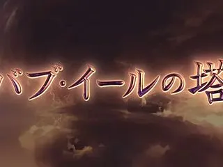 【グラブル】『バブ・イールの塔』25層9…