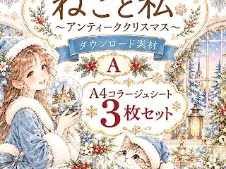アンティーククリスマスA～ねこと私～発売…