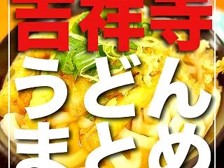【2026年最新】吉祥寺のうどんおすすめ…