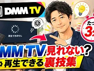 DMM TV見れない？たった3分で再生で…