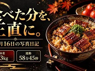 10月16日・83kg｜シフォンサンドは…