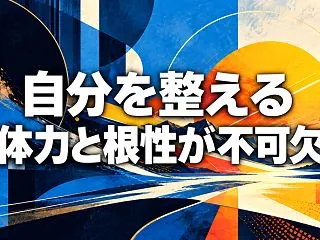 自分を整える 体力と根性が不可欠