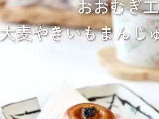 大麦やきいもまんじゅう10個入
