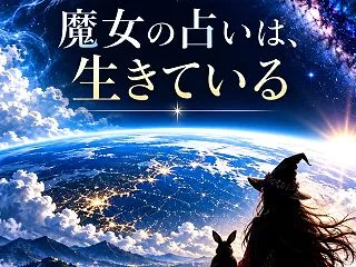 魔女の占い①｜魔女の占いは、生きている