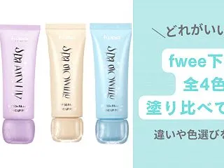 fwee下地どれがいい？ピンクと紫を含む…