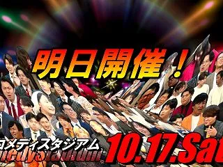 明日開催！【 コメディスタジアム（コメス…