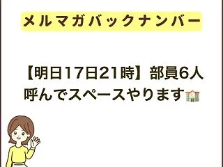 【明日17日21時】部員6人呼んでスペー…