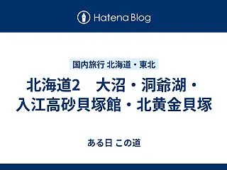 北海道2 大沼・洞爺湖・入江高砂貝塚館・…