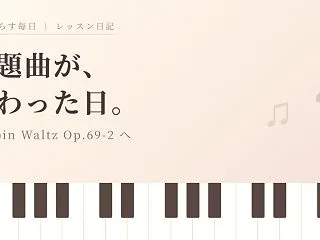 ショパンのワルツOp.69-2に課題曲が…