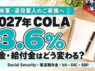 2027年COLAは3.6%！米軍家族の…