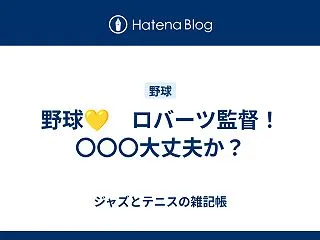 野球💛 ロバーツ監督！ 〇〇〇大丈夫か？