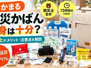 あかまる防災かばんの中身は十分？防災士が…