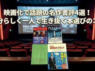 映画化で話題の名作書評4選！自分らしく一…